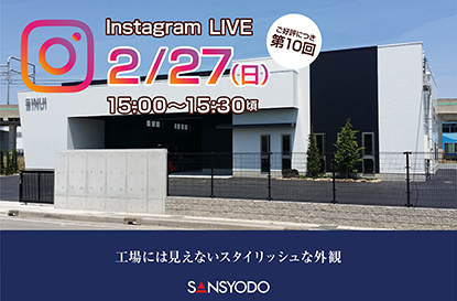 第10回インスタライブを配信します