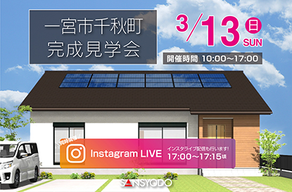 一宮市千秋町完成見学会を開催します