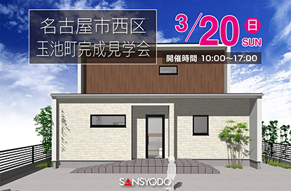 名古屋西区玉池町完成見学会を開催します