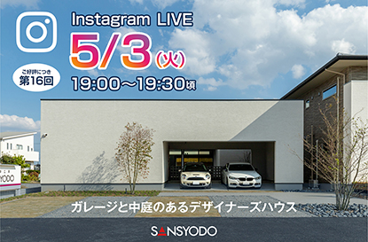 第16回インスタライブを配信します