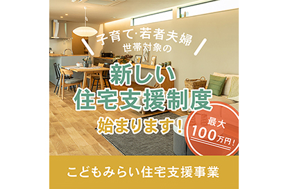 子育て・若者夫婦世帯対象「こどもみらい住宅支援事業」が始まります