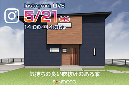 気持ちの良い吹抜けのある家 インスタライブを開催します