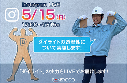 ダイライトの透湿性についてインスタライブを配信します