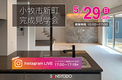 小牧市新町 完成見学会を開催します