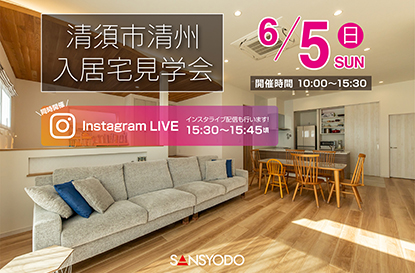 清須市清州 入居宅見学会を開催します
