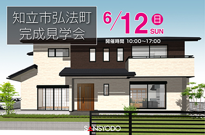 知立市弘法町 完成見学会を開催します