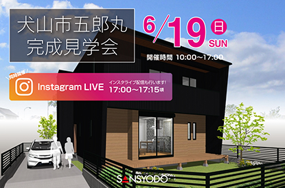 犬山市五郎丸 完成見学会を開催します
