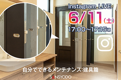 建具のメンテナンスについてインスタライブを配信します