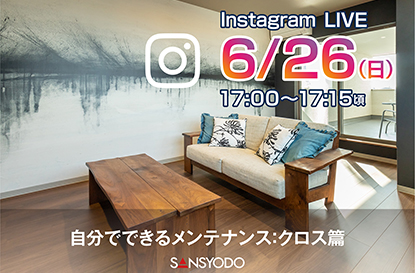 クロスのメンテナンスについてインスタライブを配信します