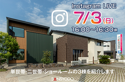 岡崎展示場・ショールームよりインスタライブを配信します