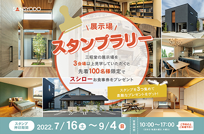 展示場スタンプラリーを開催します