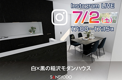 稲沢市完成物件よりインスタライブを配信します