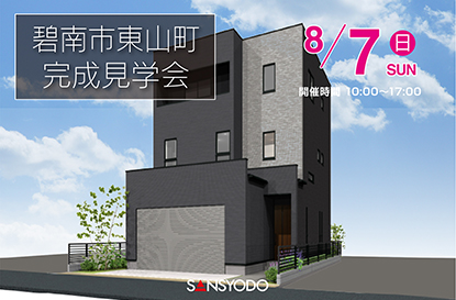 碧南市東山町 完成見学会を開催します