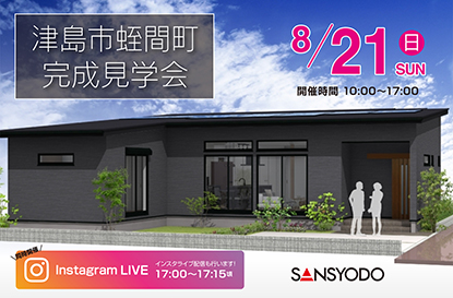 津島市蛭間町 完成見学会を開催します
