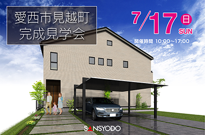 愛西市見越町 完成見学会を開催します