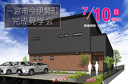 一宮市今伊勢町 完成見学会を開催します