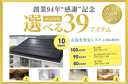 『選べる39アイテム』キャンペーンを開催します