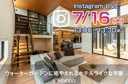 西尾展示場よりインスタライブを配信します