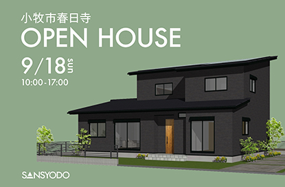 小牧市春日寺 完成見学会を開催します