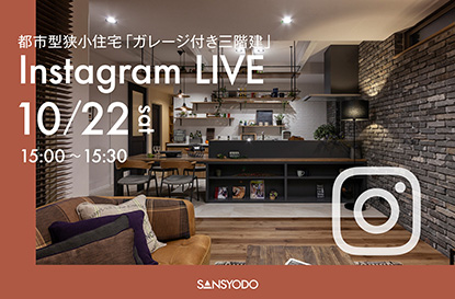 一宮展示場 三階建棟よりインスタライブを配信します！