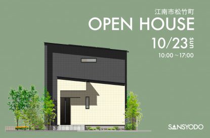 江南市松竹町 完成見学会を開催します