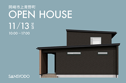 岡崎市上青野町 完成見学会を開催します