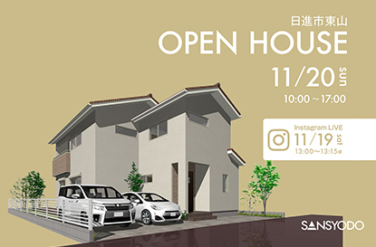 日進市東山 完成見学会とインスタライブを開催します