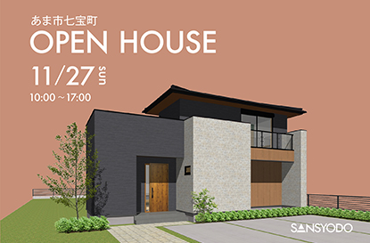 あま市七宝町 完成見学会を開催します