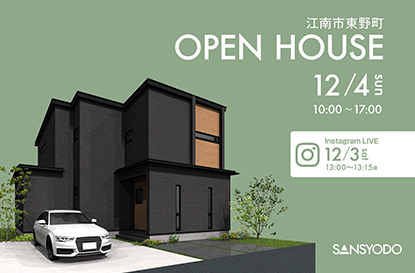 江南市東野町 完成見学会とインスタライブを開催します