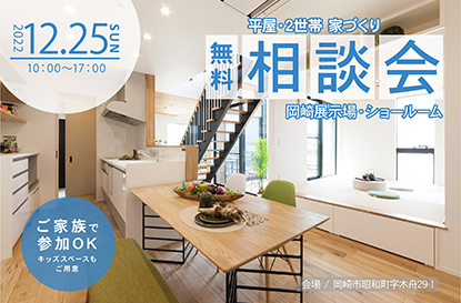 【岡崎展示場・ショールーム 家づくり無料相談会】を開催します