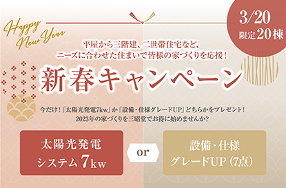 新春キャンペーンを開催します