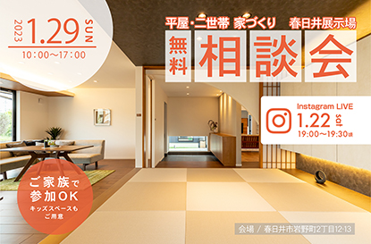 【春日井展示場 家づくり無料相談会】を開催します
