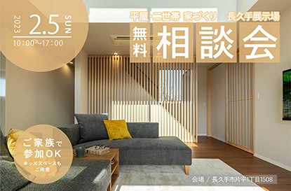 【長久手展示場 家づくり無料相談会】を開催します