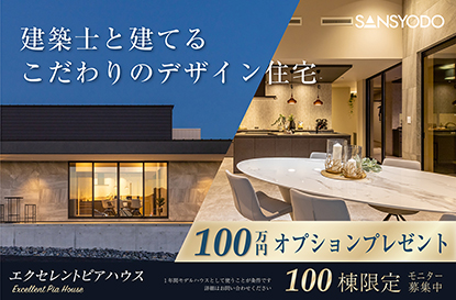 【エクセレントピアハウス】100万円オプションプレゼント