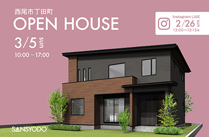 西尾市丁田町 完成見学会とインスタライブを開催します