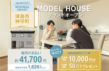 【ミニマルスマート】津島モデルハウスOPEN！相談会開催中