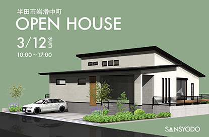 半田市岩滑中町 完成見学会を開催します