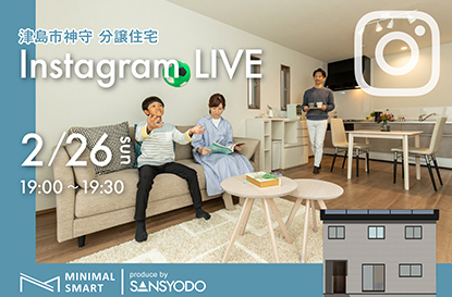 ミニマルスマート 津島神守分譲よりインスタライブを配信します！