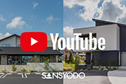 Youtubeに春日井展示場 二世帯住宅、デザイナーズハウスの動画を公開しました