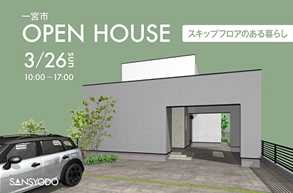 一宮市 完成見学会を開催します