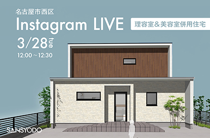 西区 理容室＆美容室併用住宅よりインスタライブを配信します！