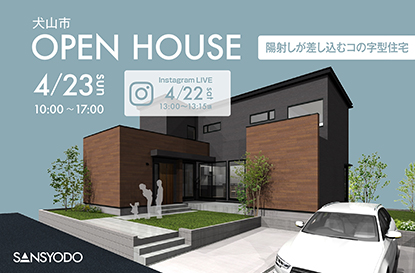犬山市 完成見学会とインスタライブを開催します