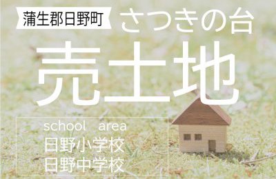 蒲生郡日野町「さつきの台」 さつき台62番