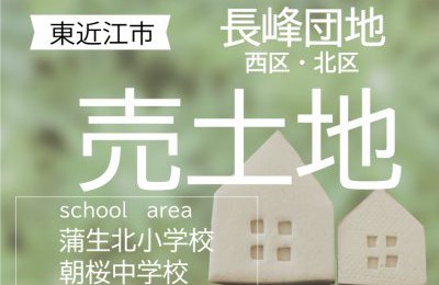 東近江市「長峰団地」 長峰団地B-58番