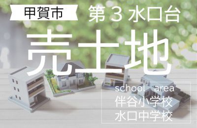 甲賀市水口町「第3水口台」