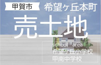 甲賀市甲南町「希望ヶ丘本町」