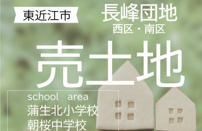 東近江市「長峰団地」