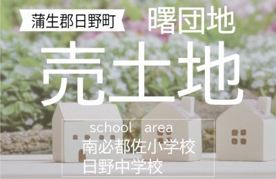 蒲生郡日野町「曙団地」