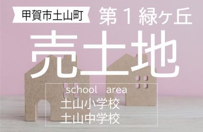 甲賀市土山町「第1緑ヶ丘」