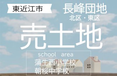 東近江市「長峰団地」